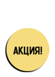 Акция
