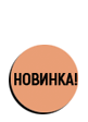 Новинка