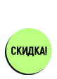 Скидка