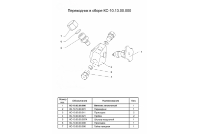 Переходник в сборе КС-10.13.00.000