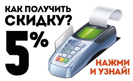 Скидка 5%