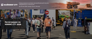Международная выставка горнодобывающей техники MINING CTT 2026
