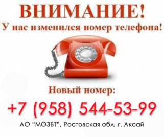Новый номер телефона в Ростовском представительстве
